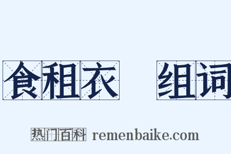 食租衣稅组词是什么意思的图片